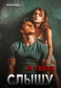 Обложка книги "Я тебя слышу"