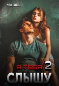 Обложка книги "Я тебя слышу 2"