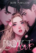 Обложка книги "Project: Love"