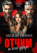 Обложка книги "Между ними. Отчим и его друг"