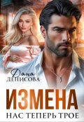 Обложка книги "Измена. Нас теперь трое"