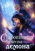 Обложка книги "Строптивая невеста (кара) для демона"