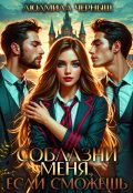 Обложка книги "Соблазни меня, если сможешь"