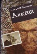 Обложка книги "Алкаш"