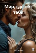 Обложка книги "Мир, где нет тебя."