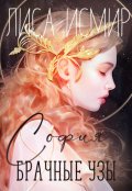 Обложка книги "Брачные узы"