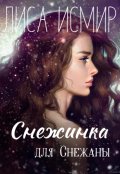Обложка книги "Снежинка для Снежаны"