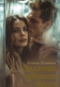 Обложка книги "Золотой убегает песок..."