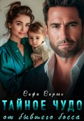 Обложка книги "Тайное чудо от бывшего босса"