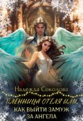 Обложка книги "Пленница отеля, или Как выйти замуж за ангела"