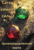 Обложка книги "Целенаправленная охота"