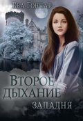Обложка книги "Второе дыхание. Книга 1. Западня"
