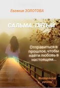 Обложка книги ""Сальма. Пятый""