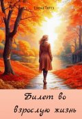 Обложка книги "Билет во взрослую жизнь"