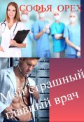 Обложка книги "Мой Страшный Главный Врач"
