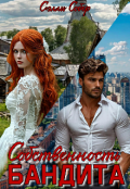 Обложка книги "Собственность бандита"