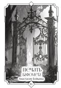Обложка книги "Печать Бафомета"