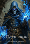 Обложка книги "Путь в никуда"
