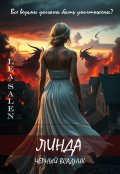 Обложка книги "Линда. Чёрный всадник."