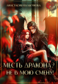 Обложка книги "Месть дракона? Не в мою смену!"