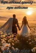 Обложка книги "Королевский приказ: три невесты "