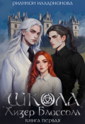 Обложка книги "Школа "Хизер Блоссом" книга первая"