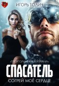 Обложка книги "Спасатель. Согрей моё сердце"