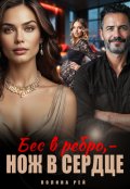 Обложка книги "Бес в ребро - нож в сердце"