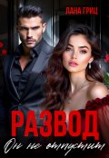 Обложка книги "Развод. Он не отпустит"