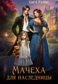 Обложка книги "Мачеха для наследницы"