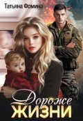 Обложка книги "Дороже жизни"