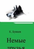 Обложка книги "Немые друзья, или Чудесное путешествие  маленькой Катюшки..."
