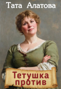 Обложка книги "Тетушка против"