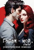Обложка книги "Гараж мой, дядя!"