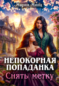 Обложка книги "Непокорная попаданка. Снять метку"