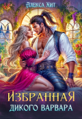 Обложка книги "Избранная дикого варвара"