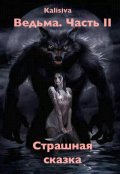 Обложка книги "Ведьма. Часть 2. Страшная сказка."