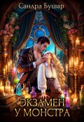 Обложка книги "Экзамен у монстра"