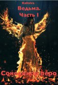 Обложка книги "Ведьма. Часть 1. Соколиное перо. "
