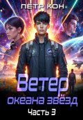 Обложка книги "Ветер океана звёзд. Часть 3"