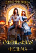 Обложка книги "Офень флая федьма"