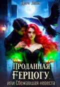 Обложка книги "Проданная герцогу, или Сбежавшая невеста"