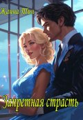 Обложка книги "Запретная страсть"