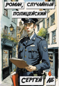 Обложка книги "Роман, случайный полицейский"