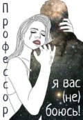Обложка книги "Профессор, я вас не боюсь!"