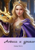 Обложка книги "Анфиса и дракон"