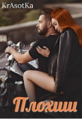 Обложка книги "Плохиш... "