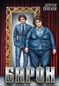 Обложка книги "Барон"
