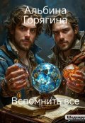 Обложка книги "Вспомнить все"