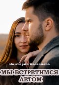 Обложка книги "Мы встретимся летом"